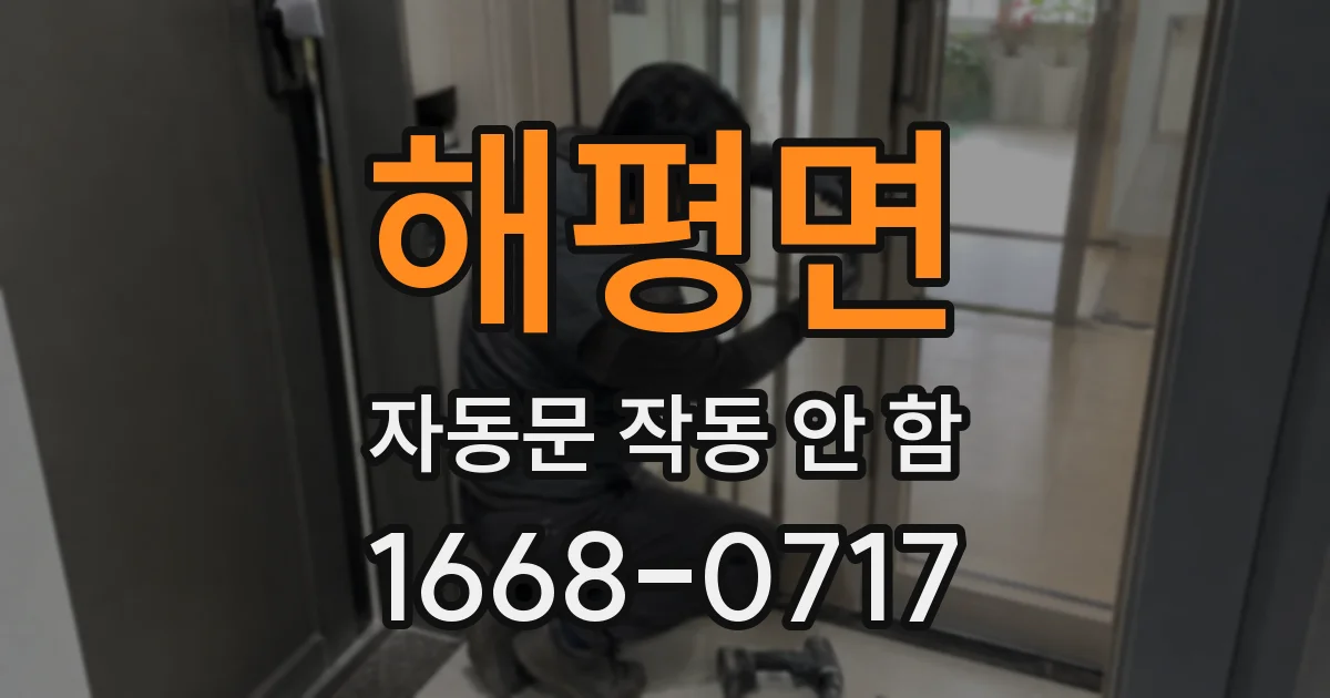 해평면 자동문 작동 안 함