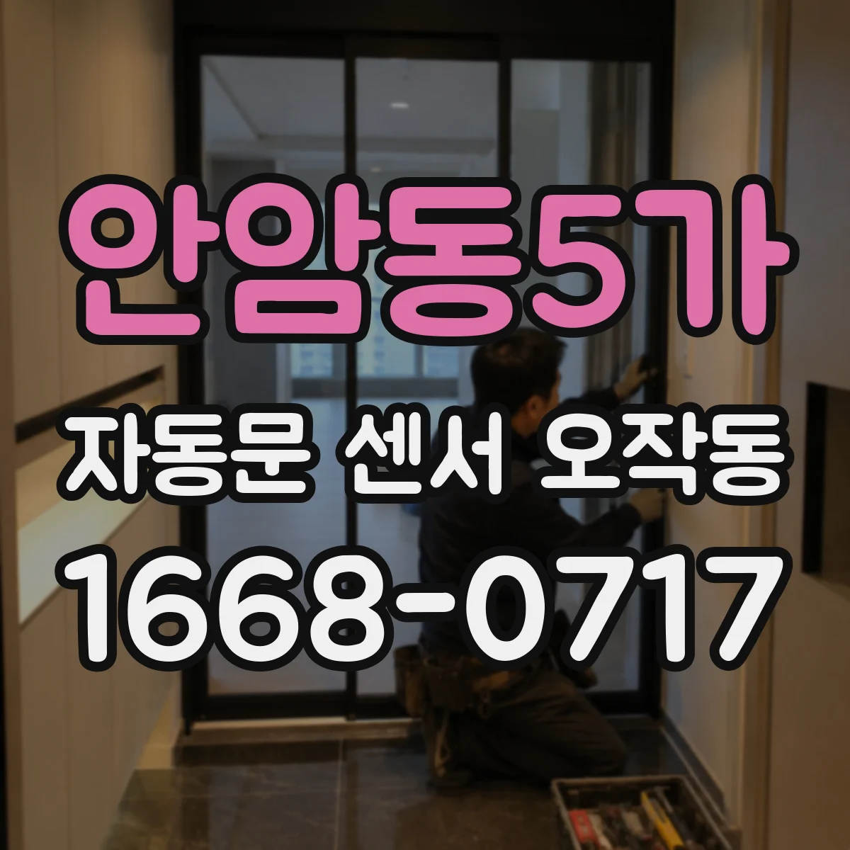 안암동5가 자동문 센서 오작동