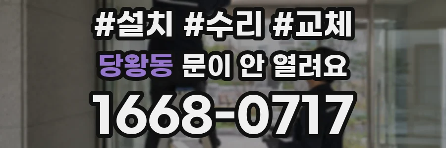 당왕동 문이 안 열려요