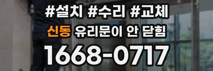 신동 유리문이 안 닫힘