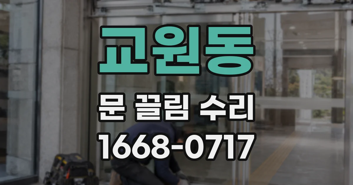 교원동 문 끌림 수리
