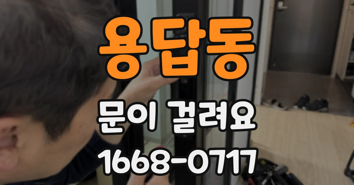 용답동 문이 걸려요