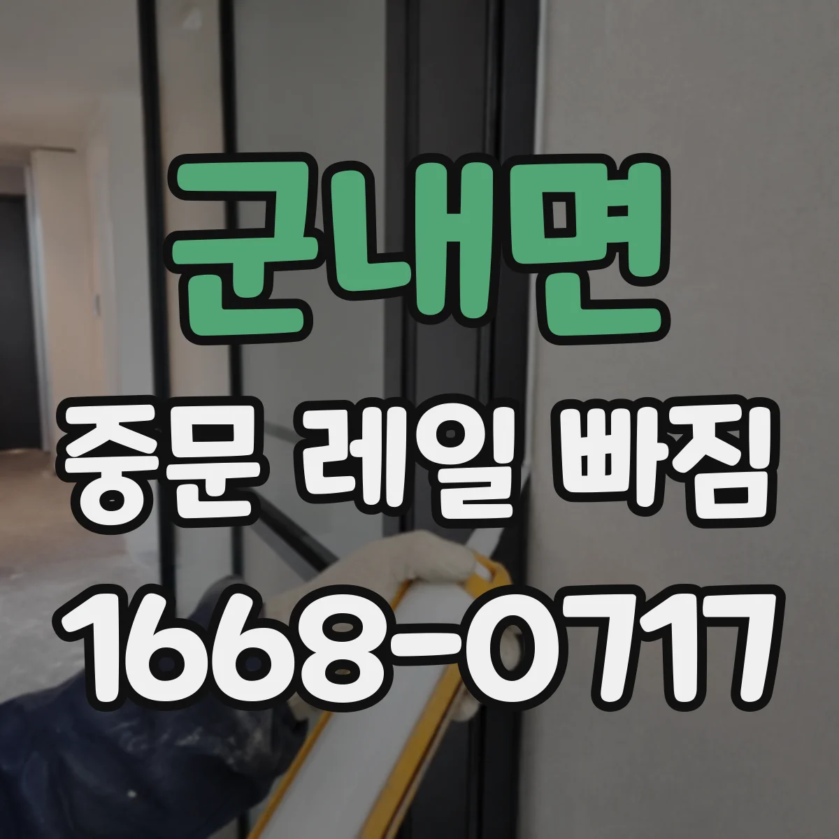 군내면 중문 레일 빠짐
