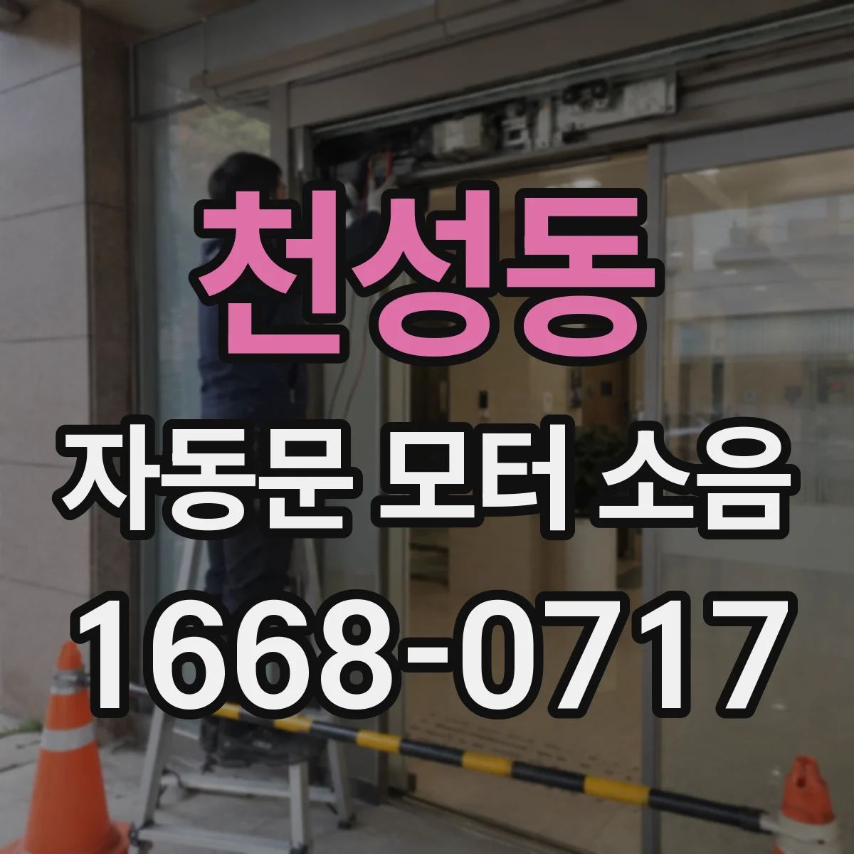 천성동 자동문 모터 소음