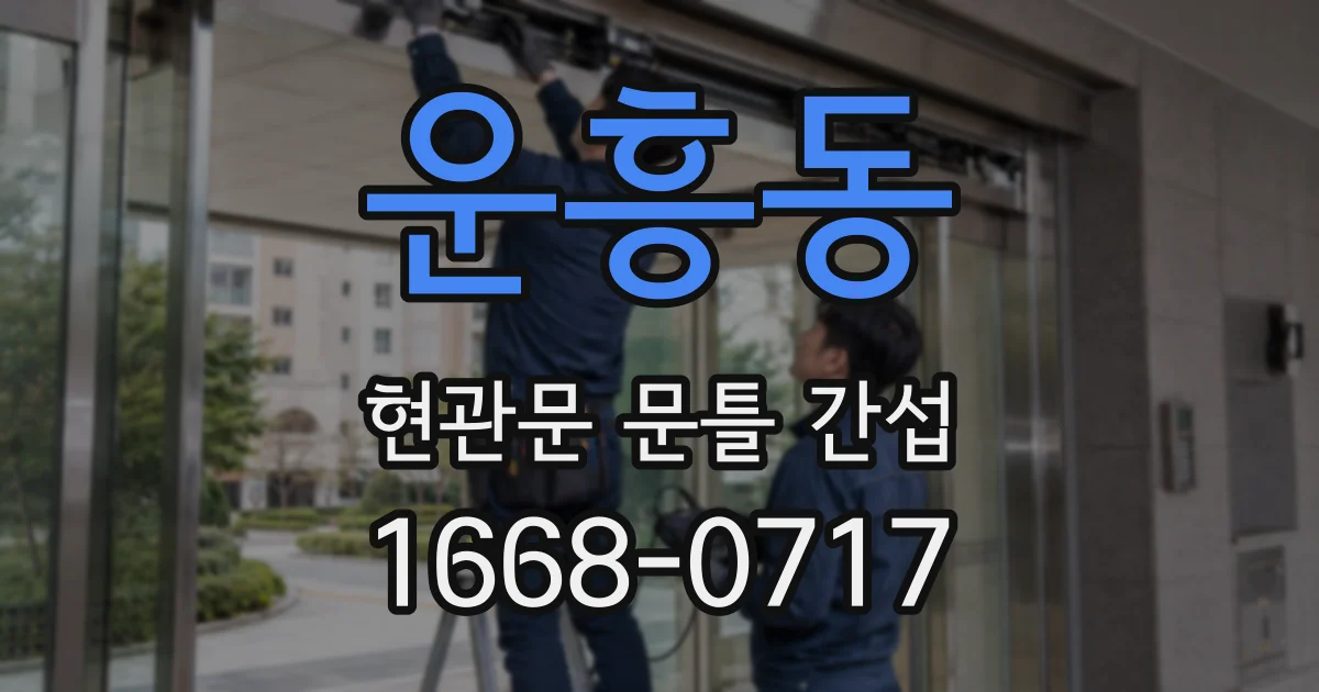 운흥동 현관문 문틀 간섭