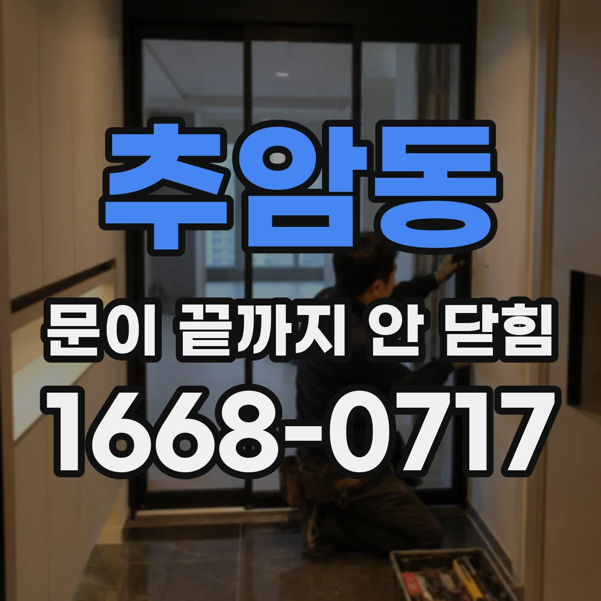 추암동 문이 끝까지 안 닫힘