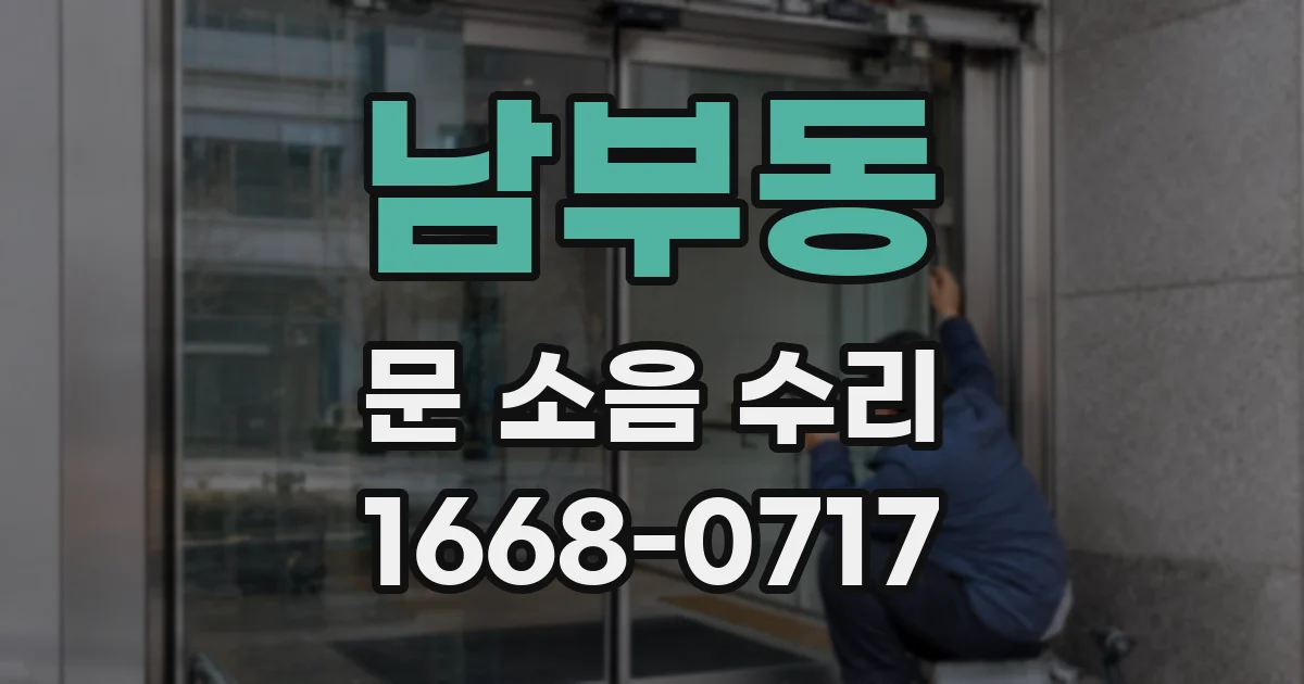남부동 문 소음 수리