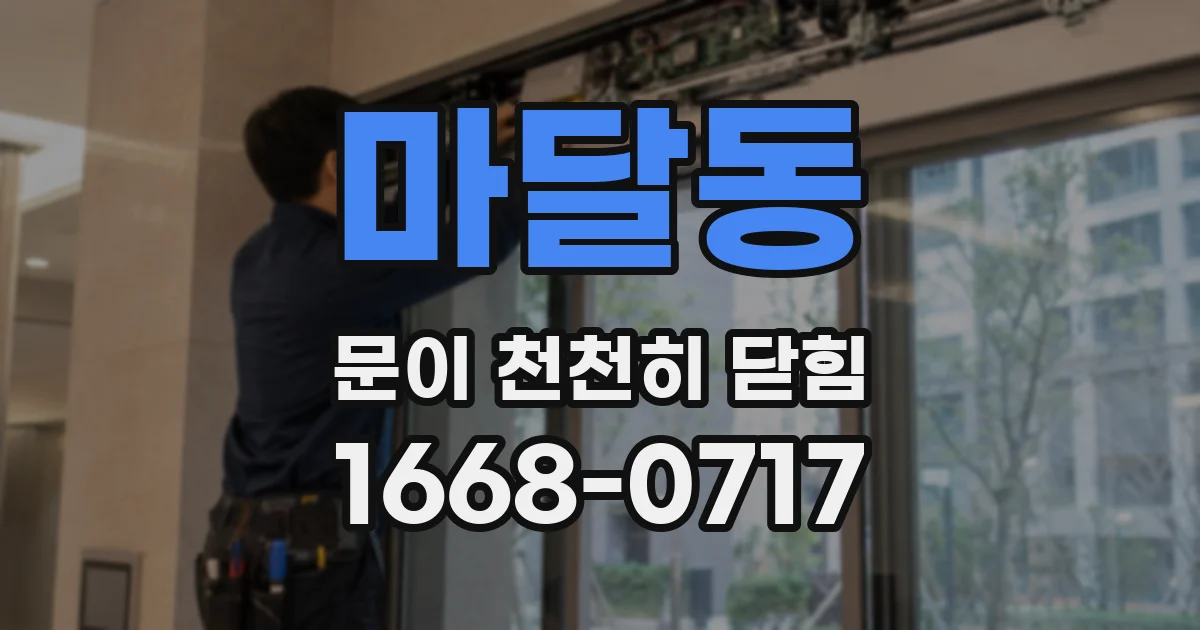 마달동 문이 천천히 닫힘
