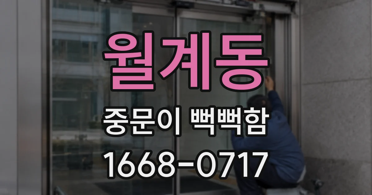 월계동 중문이 뻑뻑함
