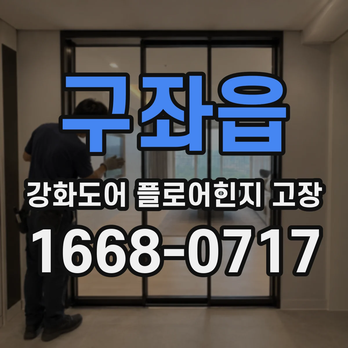 구좌읍 강화도어 플로어힌지 고장