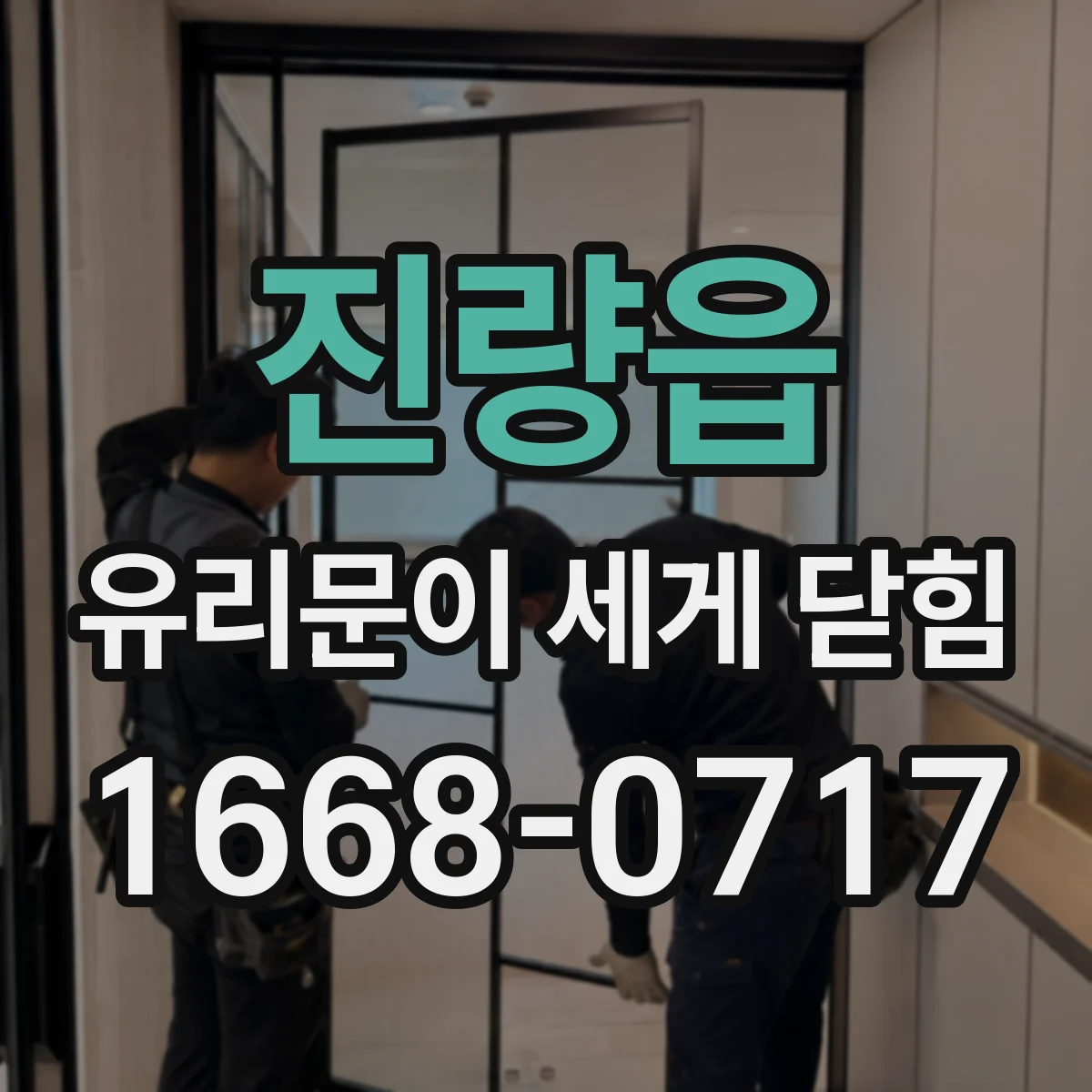 진량읍 유리문이 세게 닫힘