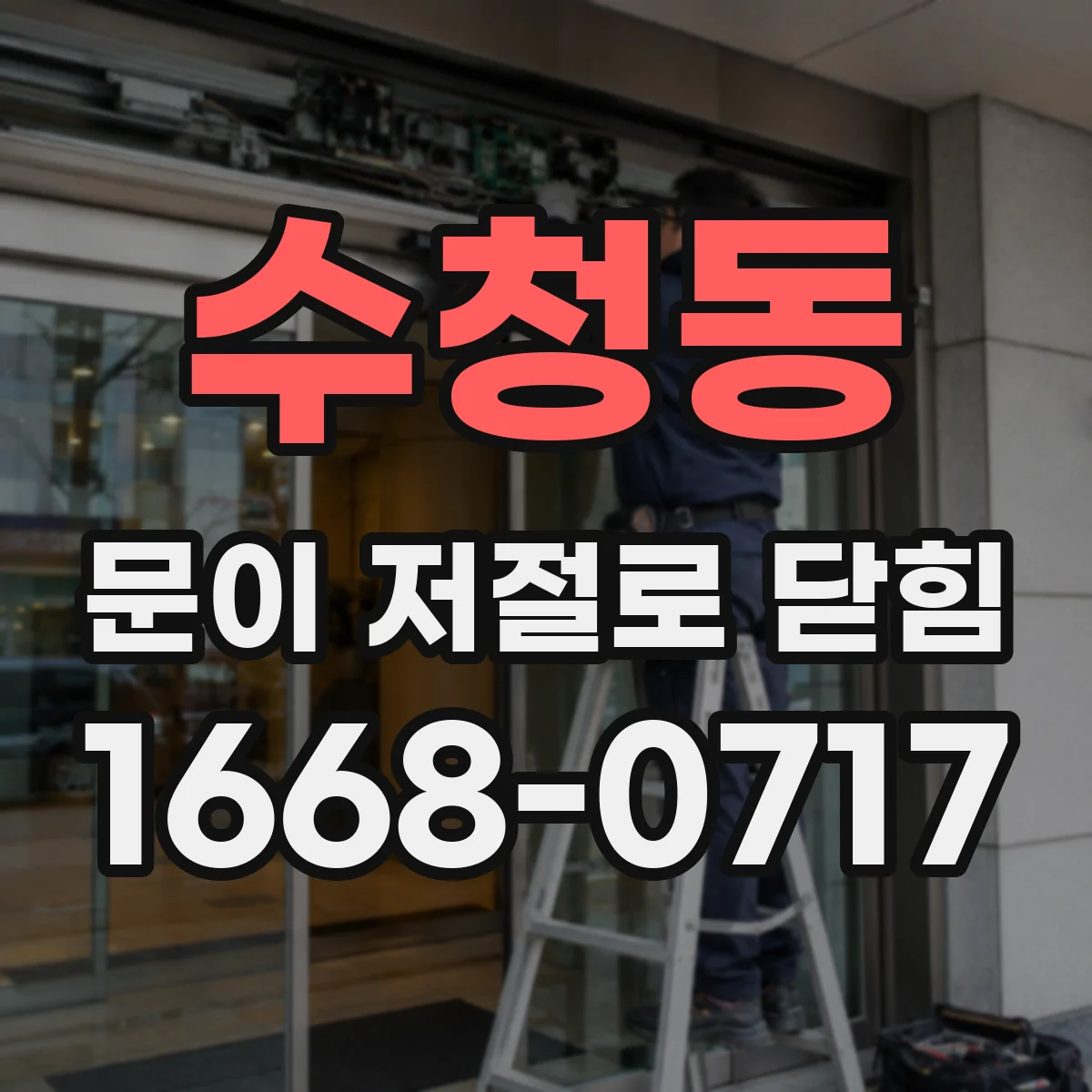 수청동 문이 저절로 닫힘