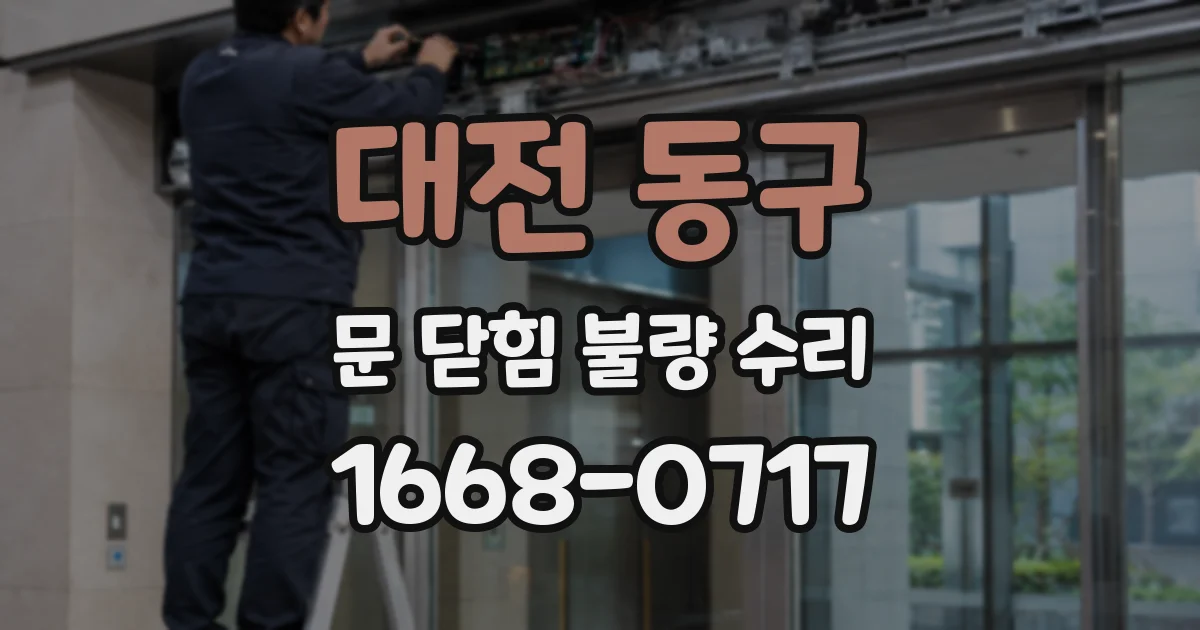대전 동구 문 닫힘 불량 수리