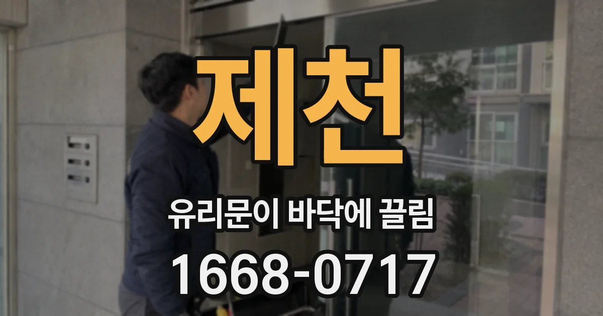 제천 유리문이 바닥에 끌림