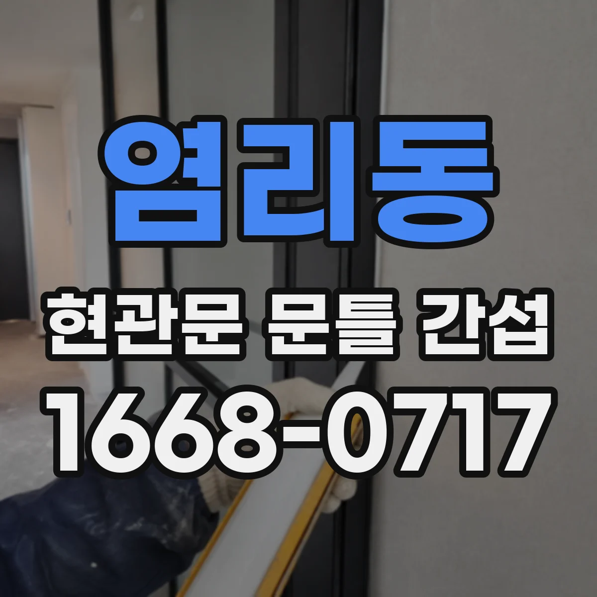 염리동 현관문 문틀 간섭