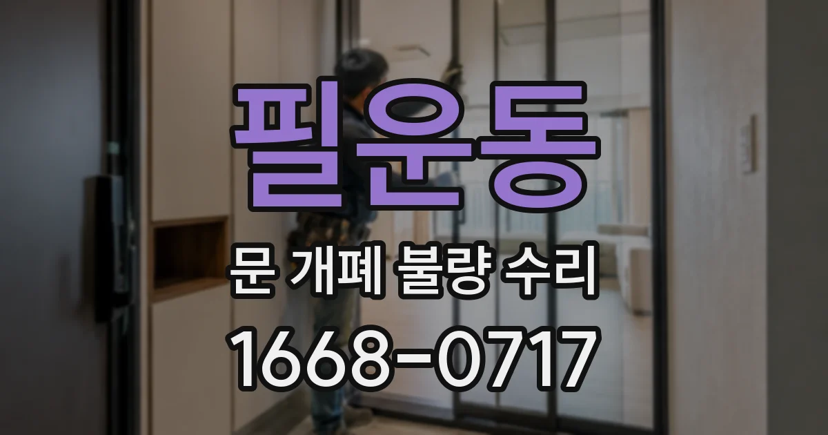필운동 문 개폐 불량 수리