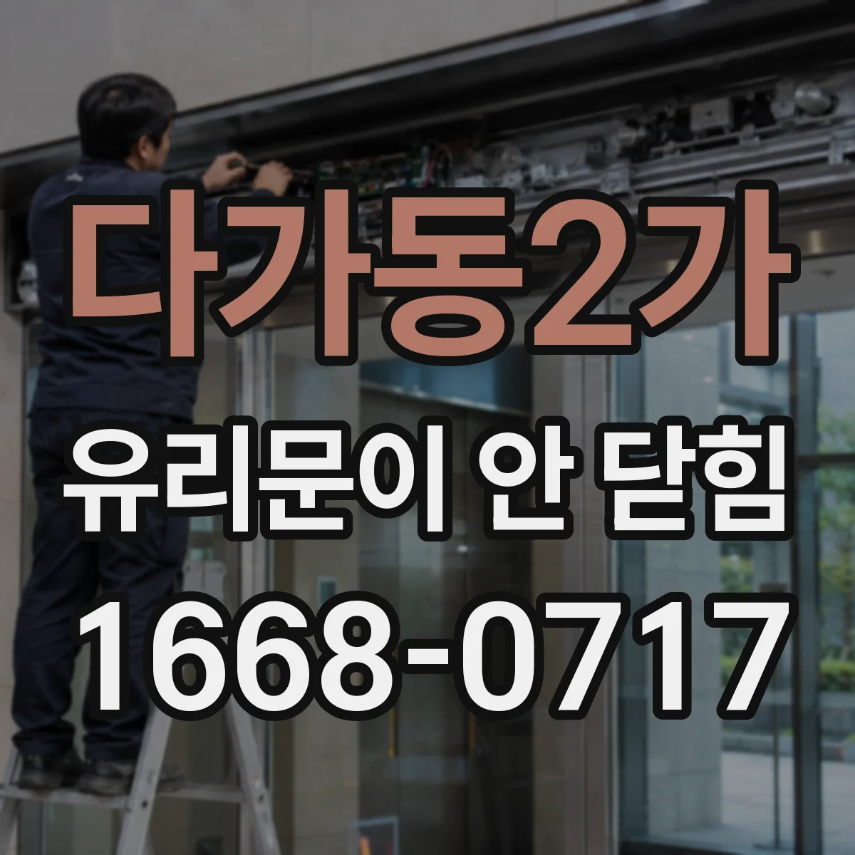 다가동2가 유리문이 안 닫힘