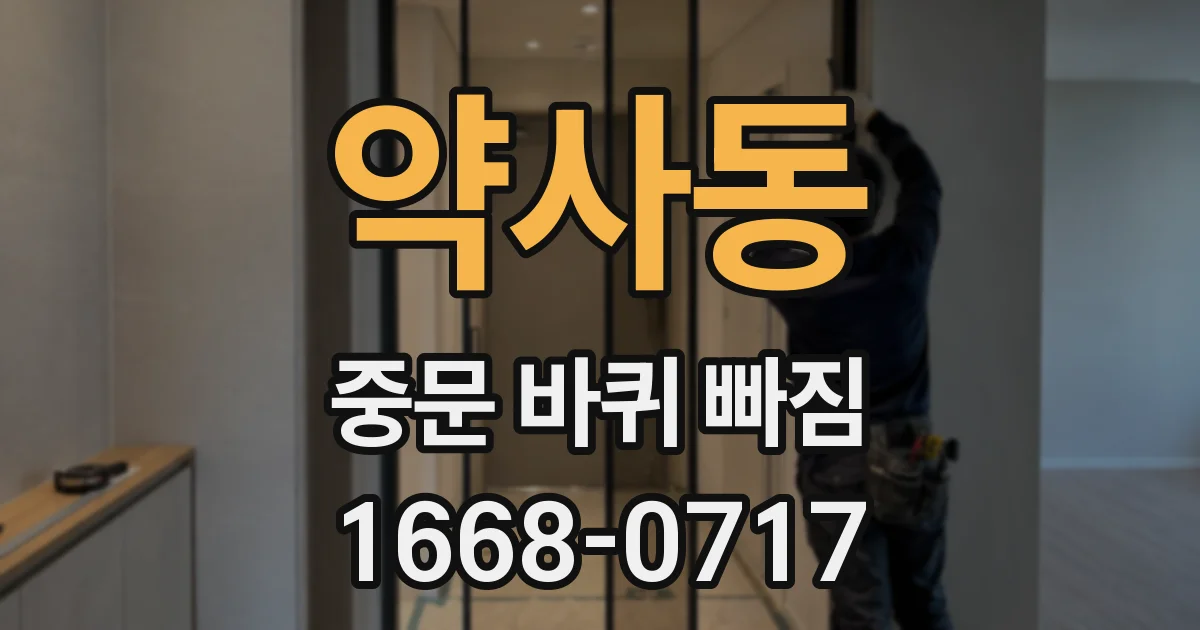 약사동 중문 바퀴 빠짐
