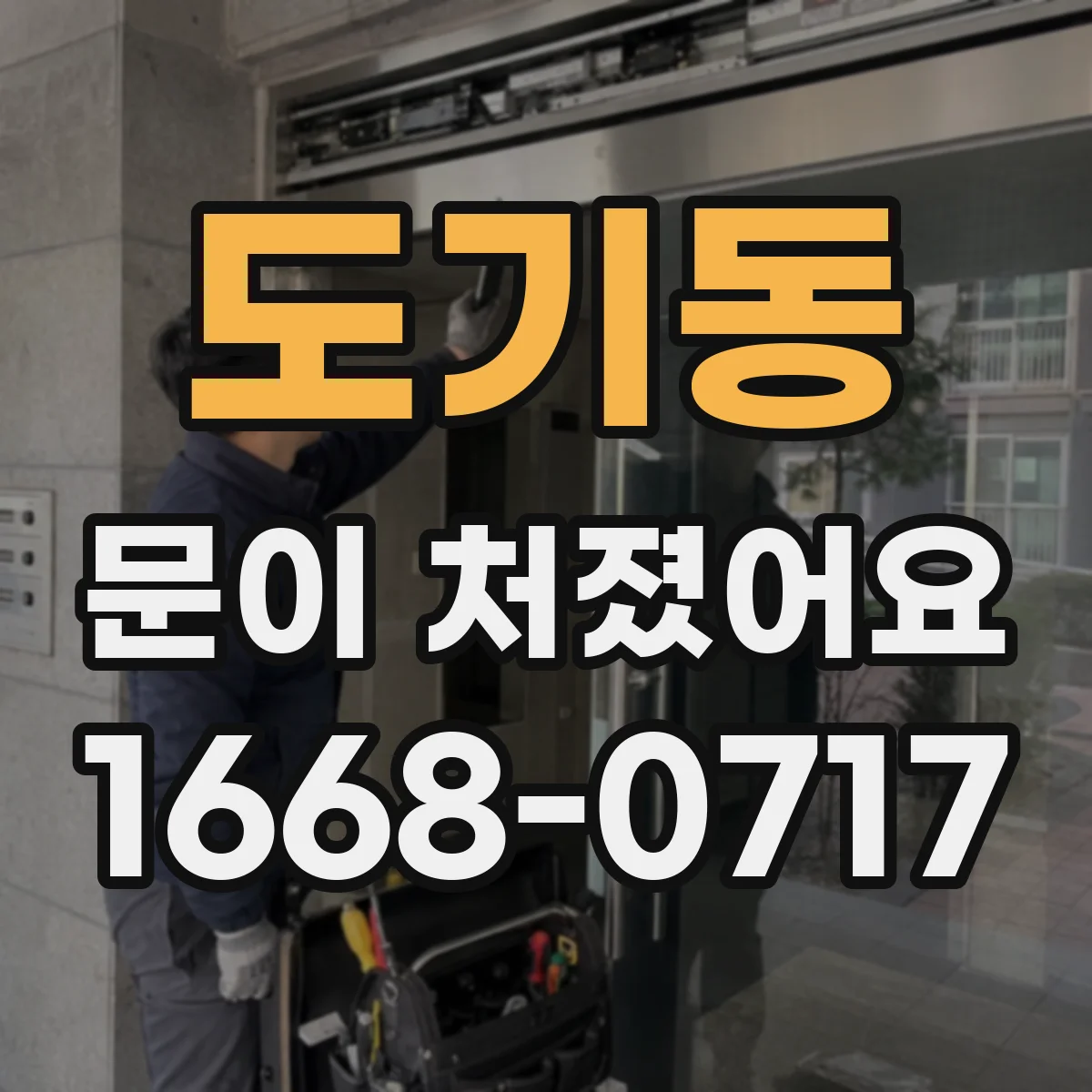 도기동 문이 처졌어요