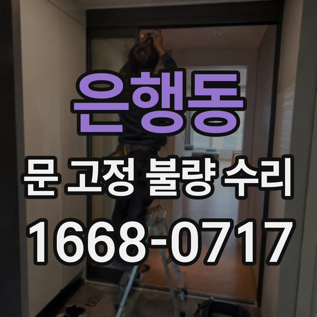 은행동 문 고정 불량 수리