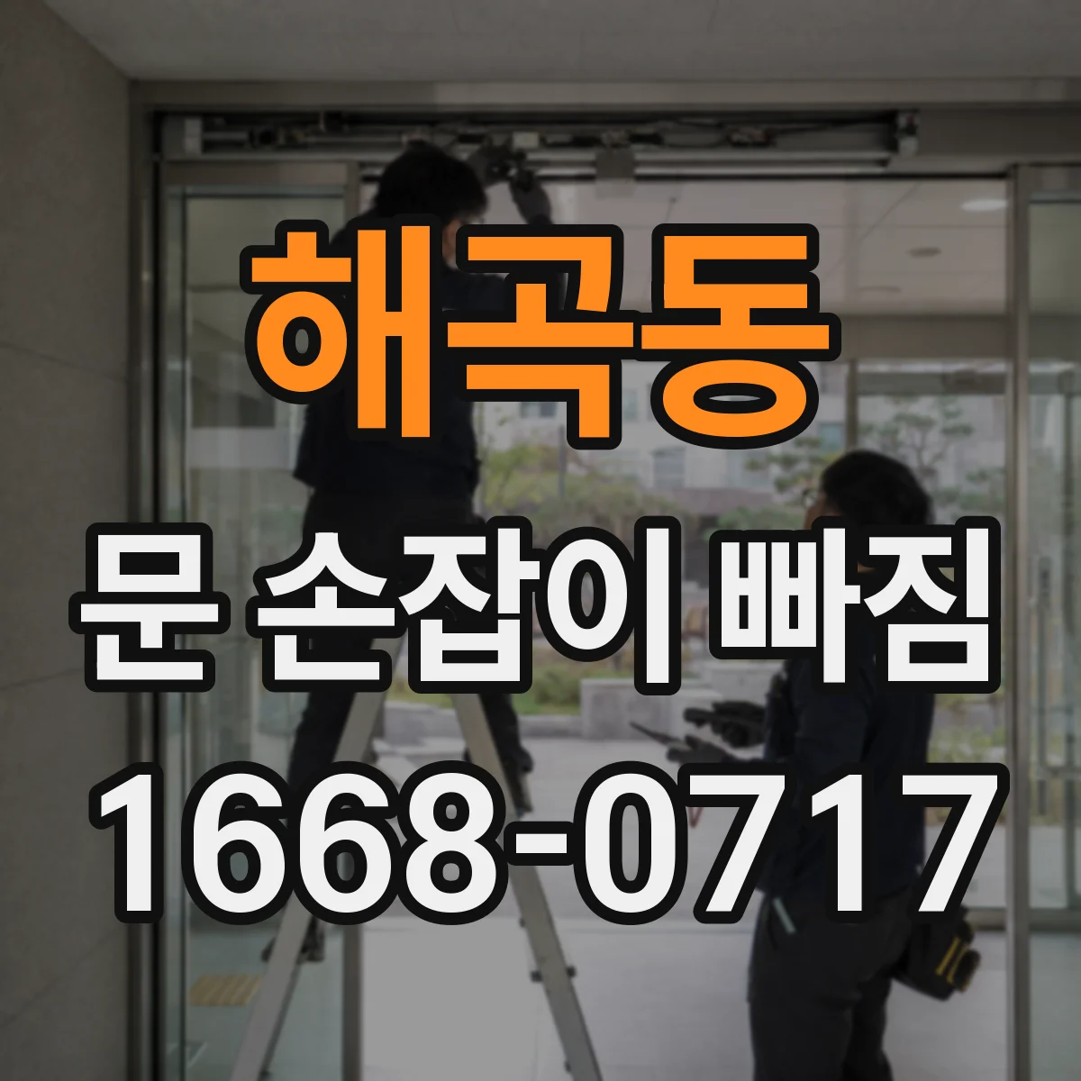 해곡동 문 손잡이 빠짐