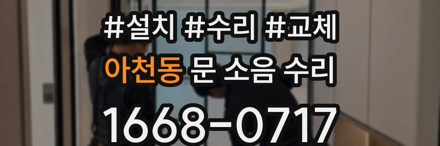 아천동 문 소음 수리