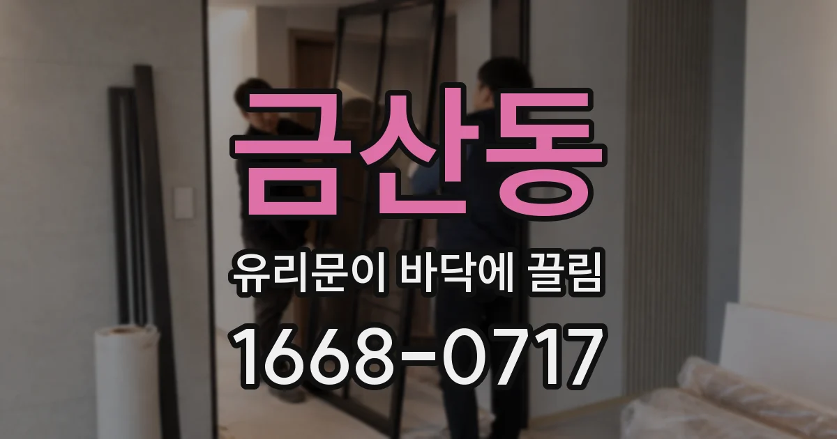 금산동 유리문이 바닥에 끌림