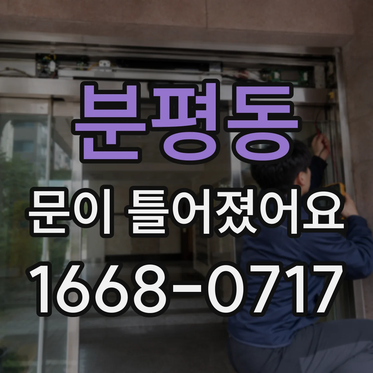 분평동 문이 틀어졌어요