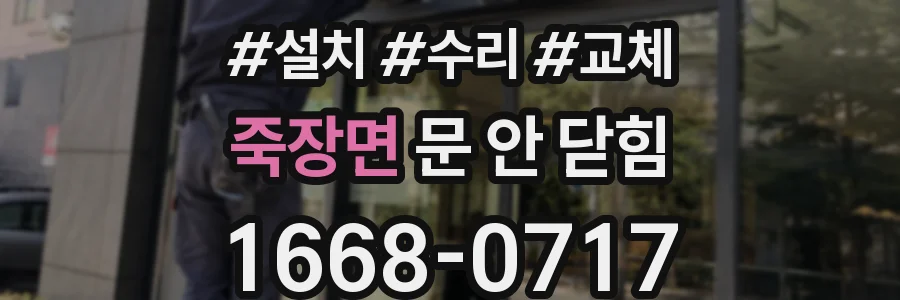 죽장면 문 안 닫힘