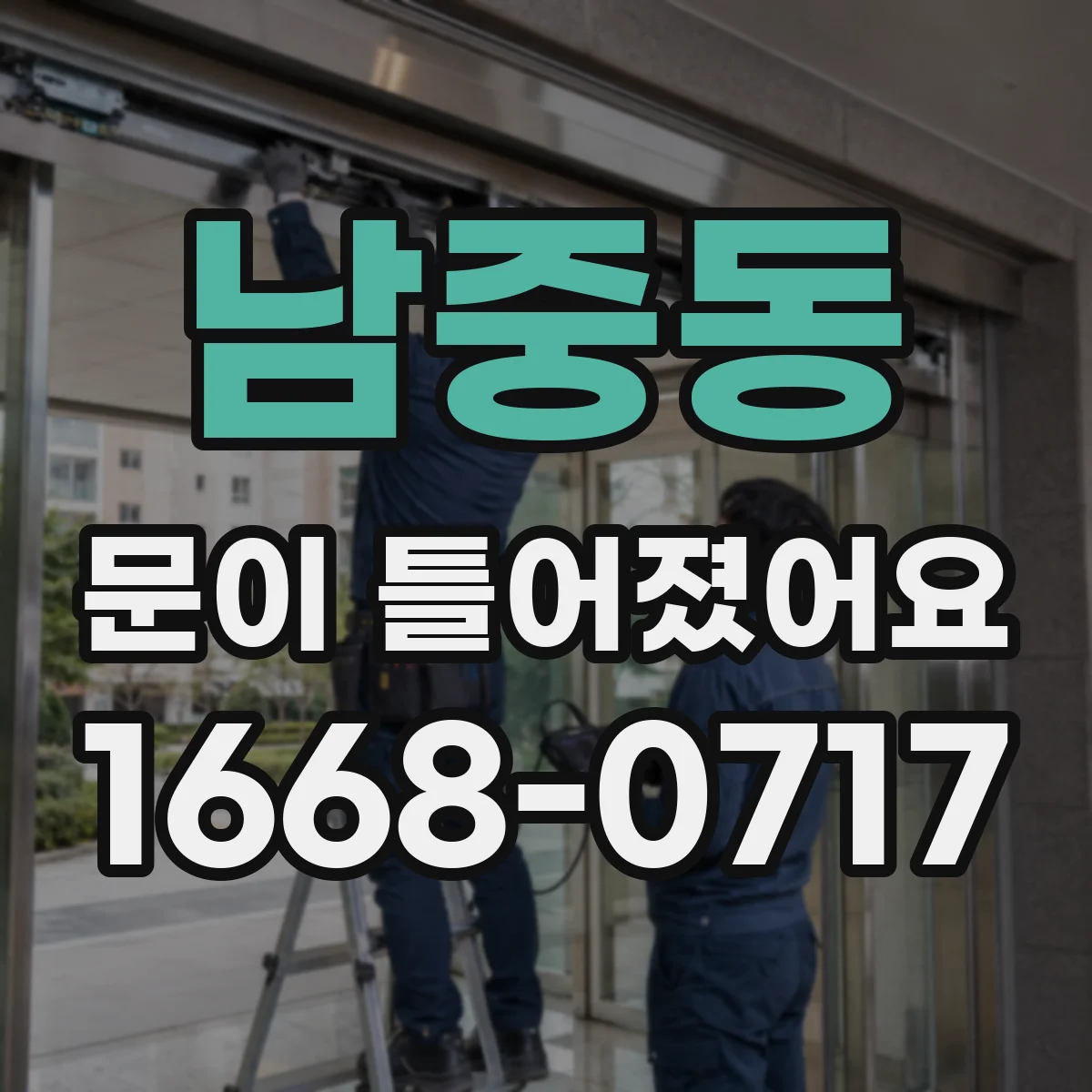 남중동 문이 틀어졌어요