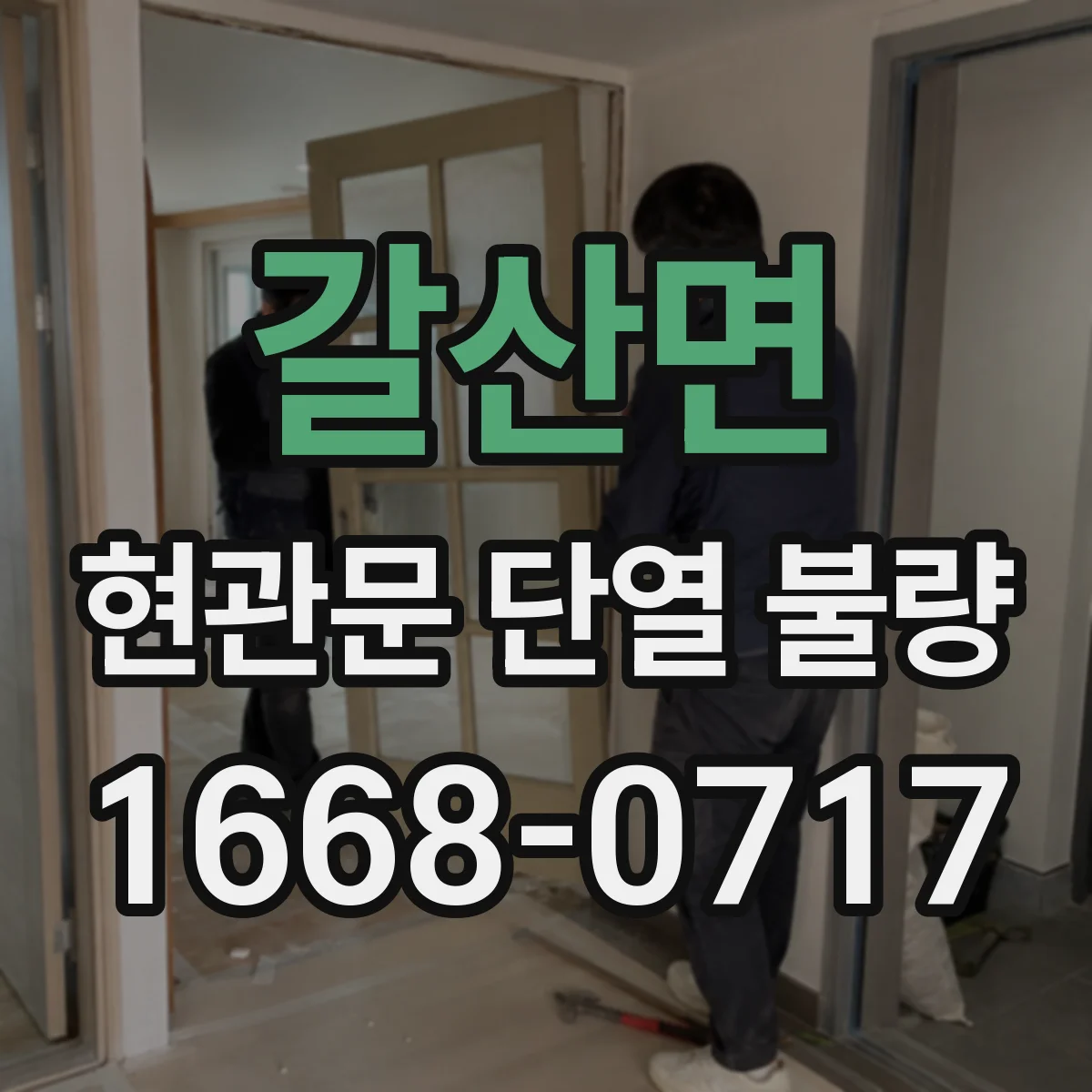 갈산면 현관문 단열 불량