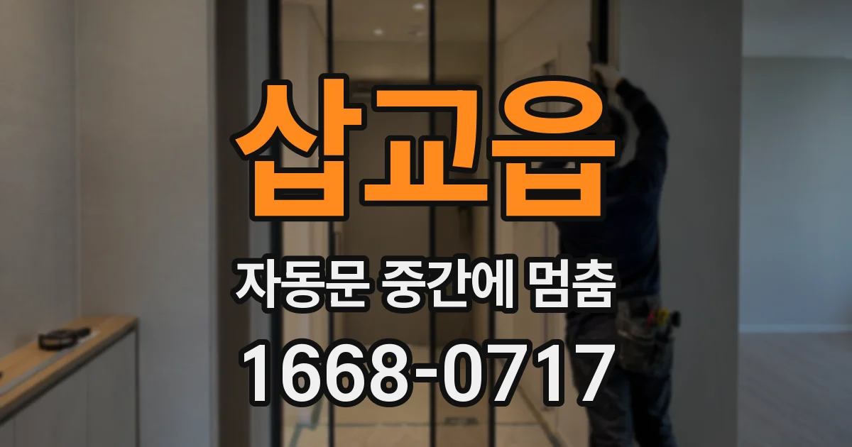 삽교읍 자동문 중간에 멈춤