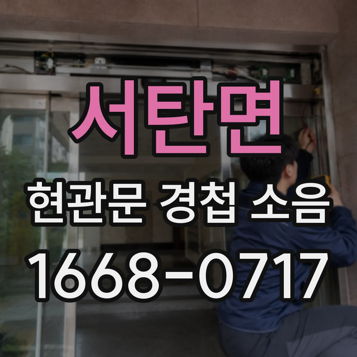 서탄면 현관문 경첩 소음