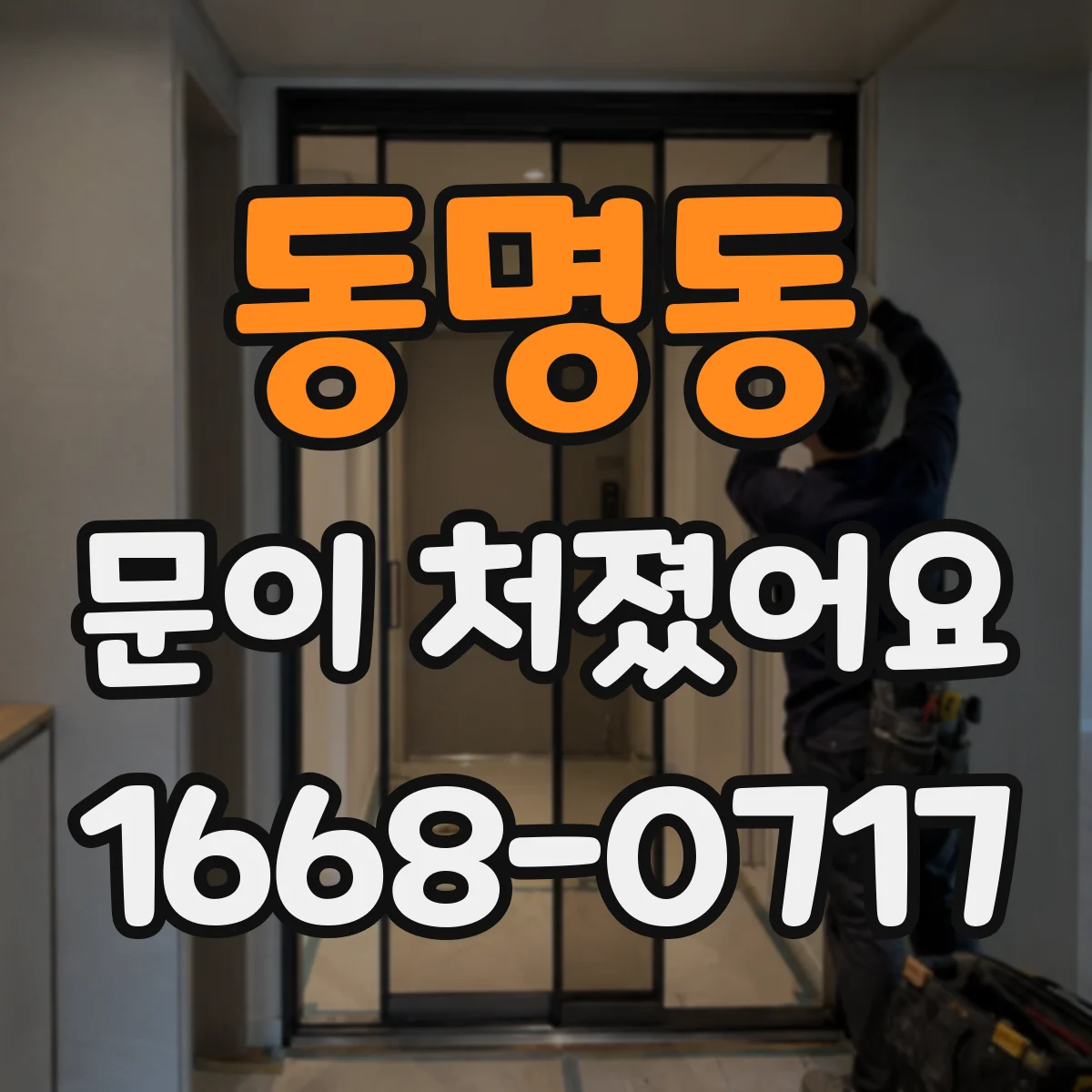 동명동 문이 처졌어요