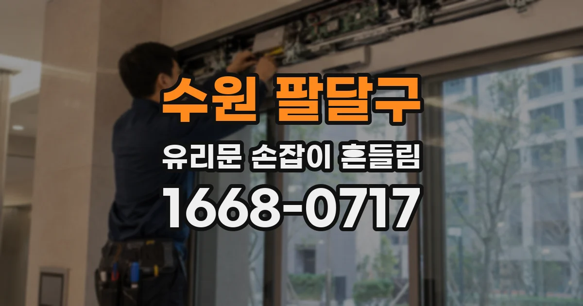 수원 팔달구 유리문 손잡이 흔들림