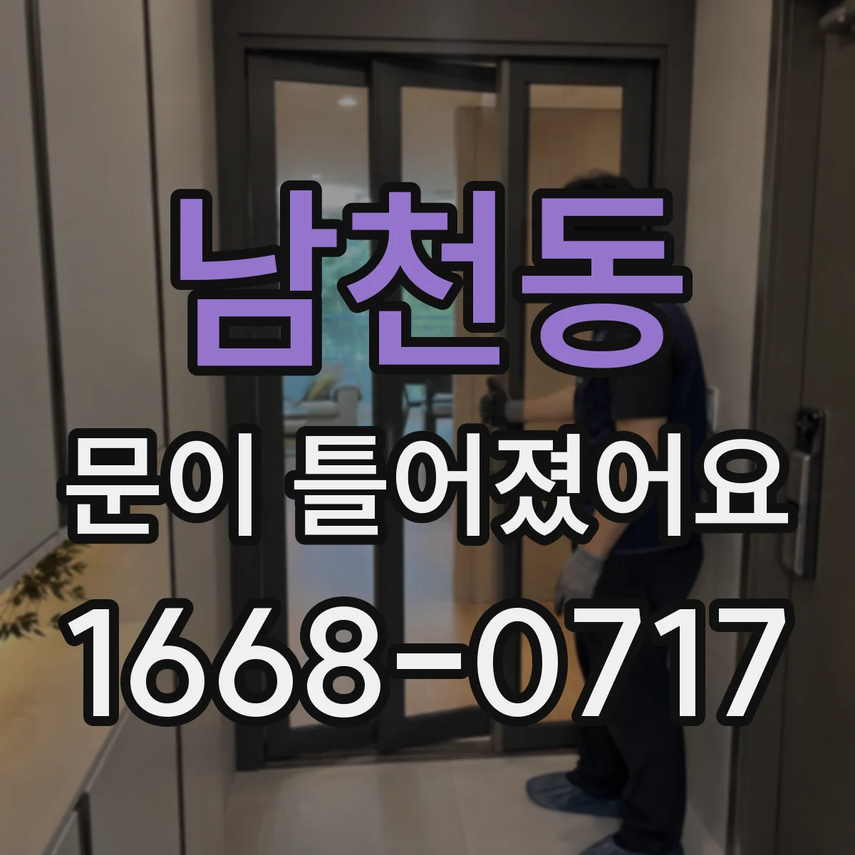 남천동 문이 틀어졌어요