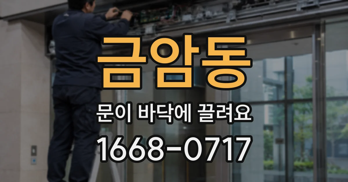 금암동 문이 바닥에 끌려요