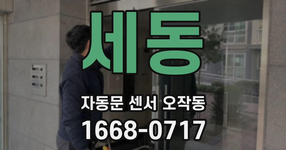 세동 자동문 센서 오작동
