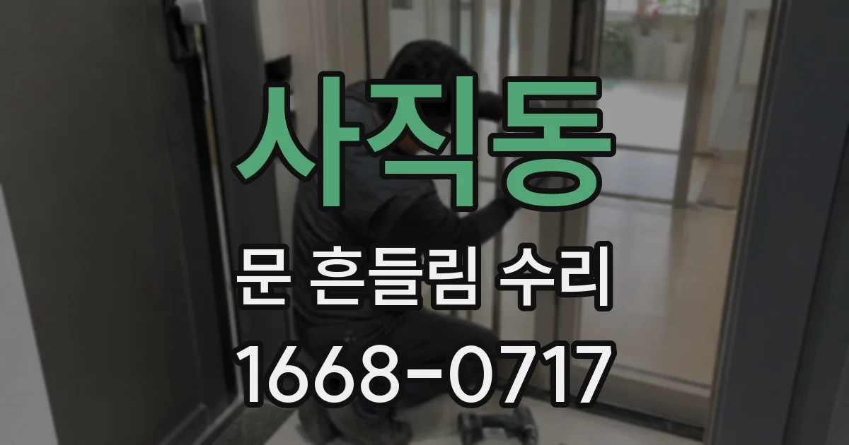 사직동 문 흔들림 수리
