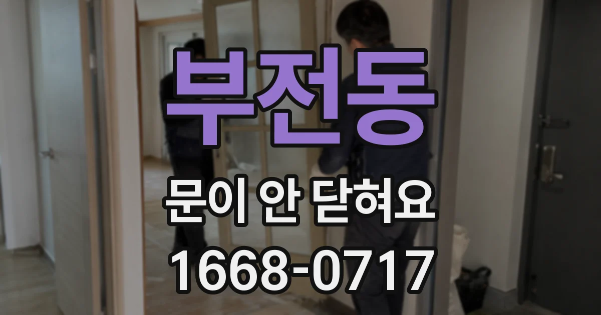 부전동 문이 안 닫혀요