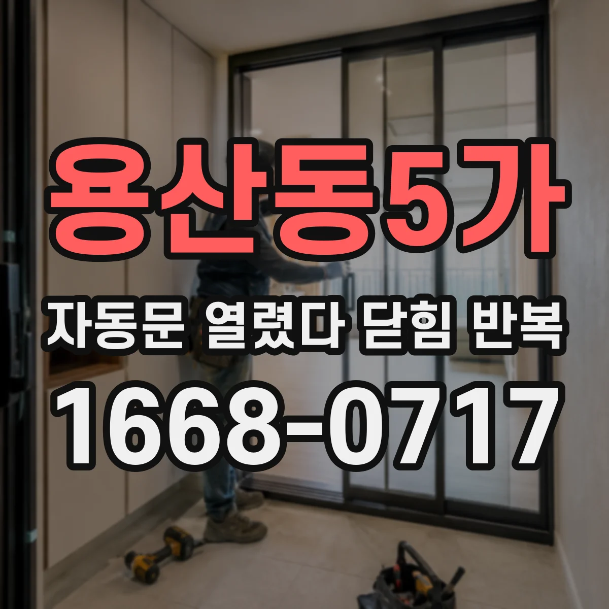 용산동5가 자동문 열렸다 닫힘 반복 증상은 문이 열렸다가 바로 다시 닫히거나, 멈춘 뒤 다시 작동하는 식으로 나타납니다.