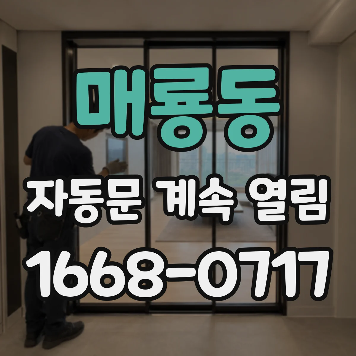 매룡동 자동문 계속 열림