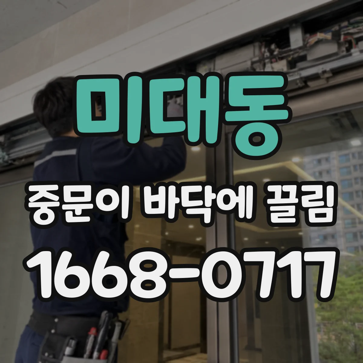 미대동 중문이 바닥에 끌림
