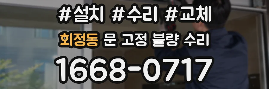 회정동 문 고정 불량 수리