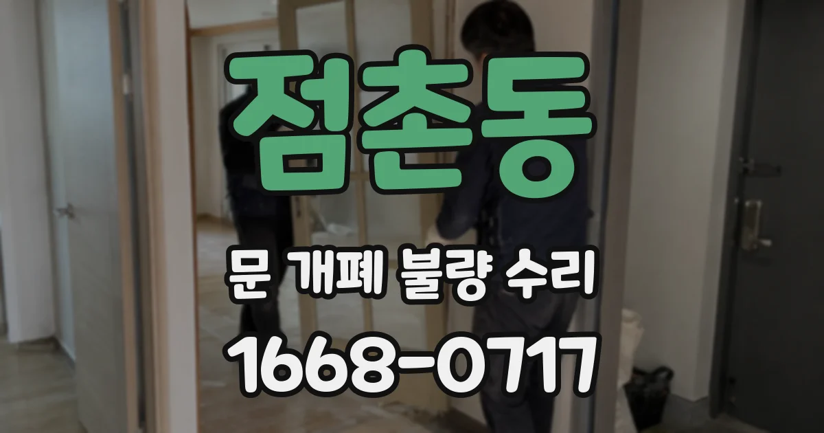 점촌동 문 개폐 불량 수리