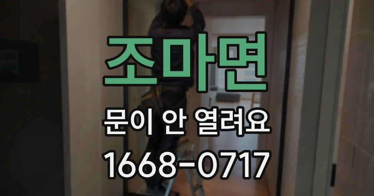 조마면 문이 안 열려요
