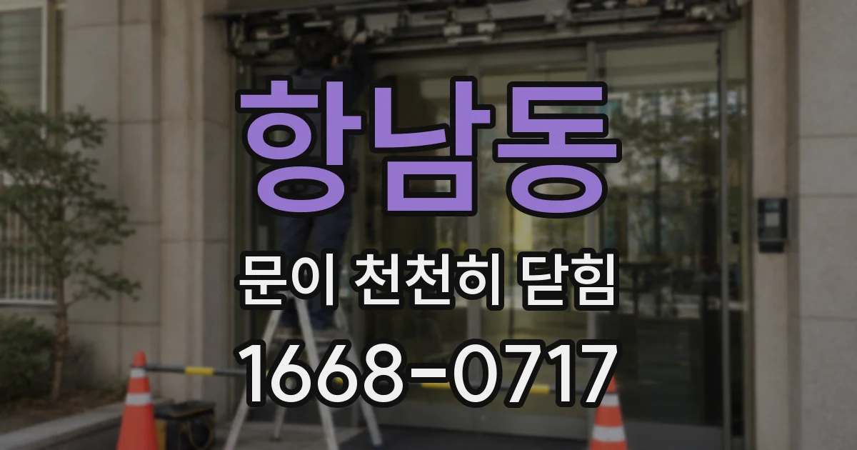 항남동 문이 천천히 닫힘