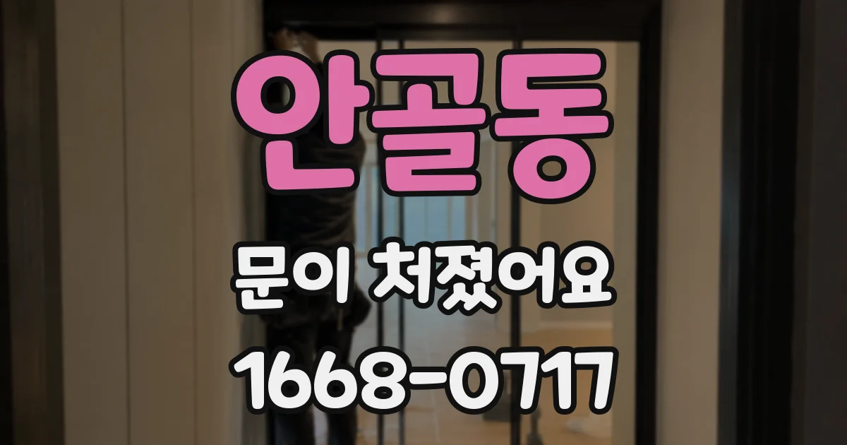 안골동 문이 처졌어요