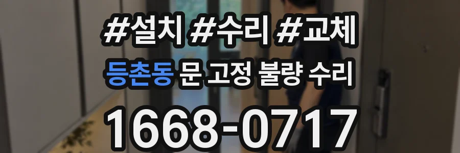 등촌동 문 고정 불량 수리