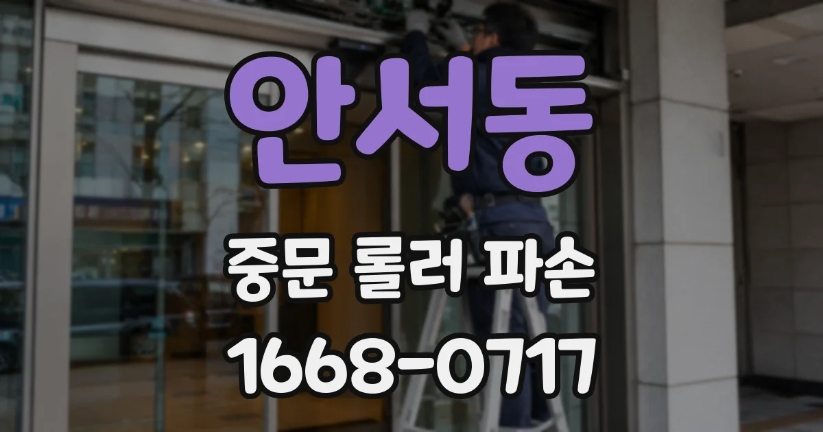 안서동 중문 롤러 파손